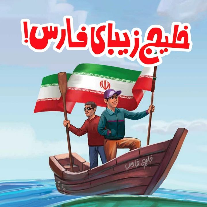 جلد کتاب صوتی خلیج زیبای فارس