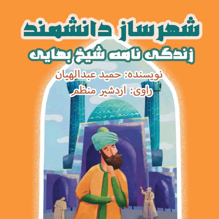 جلد کتاب صوتی شهرساز دانشمند، زندگی نامه شیخ بهایی
