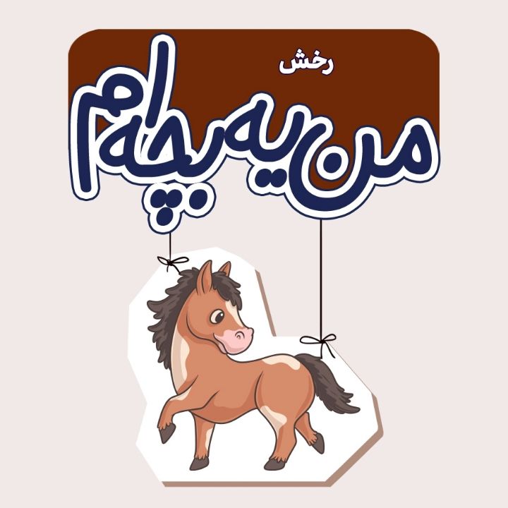 جلد کتاب صوتی رخش