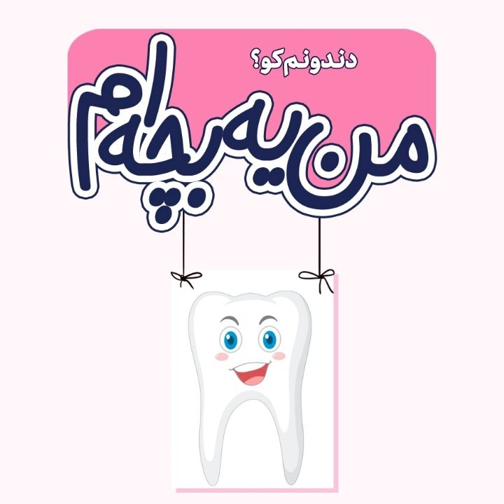 جلد کتاب صوتی دندونم کو؟
