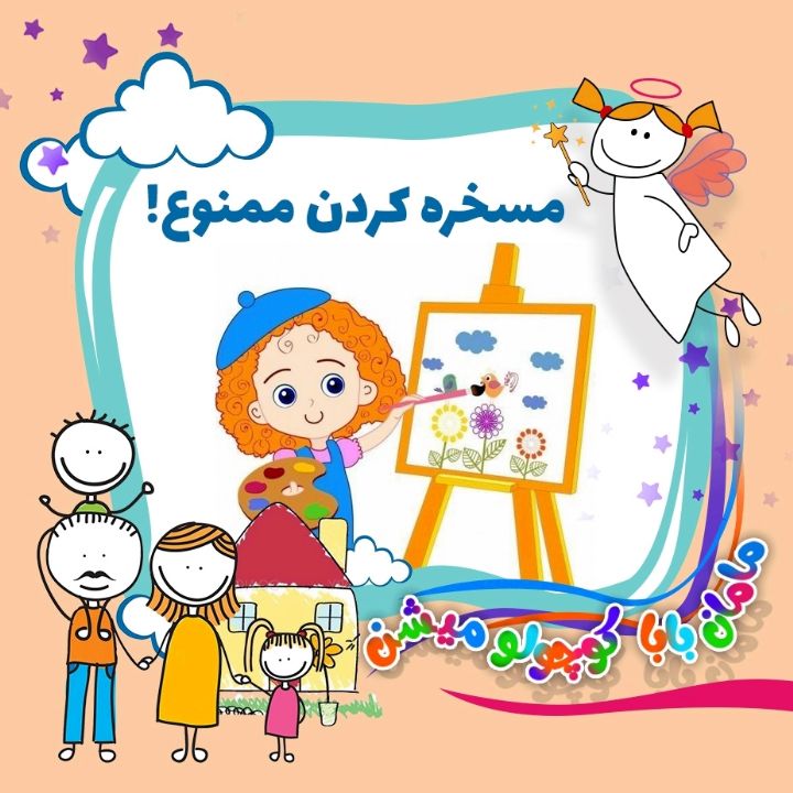 جلد کتاب صوتی مسخره کردن ممنوع!