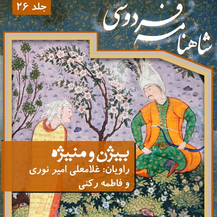 جلد کتاب صوتی شاهنامه فردوسی - جلد بیست و ششم (بیژن و منیژه)