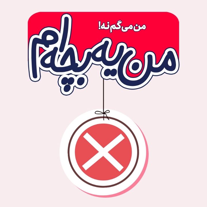 جلد کتاب صوتی من می گم نه!