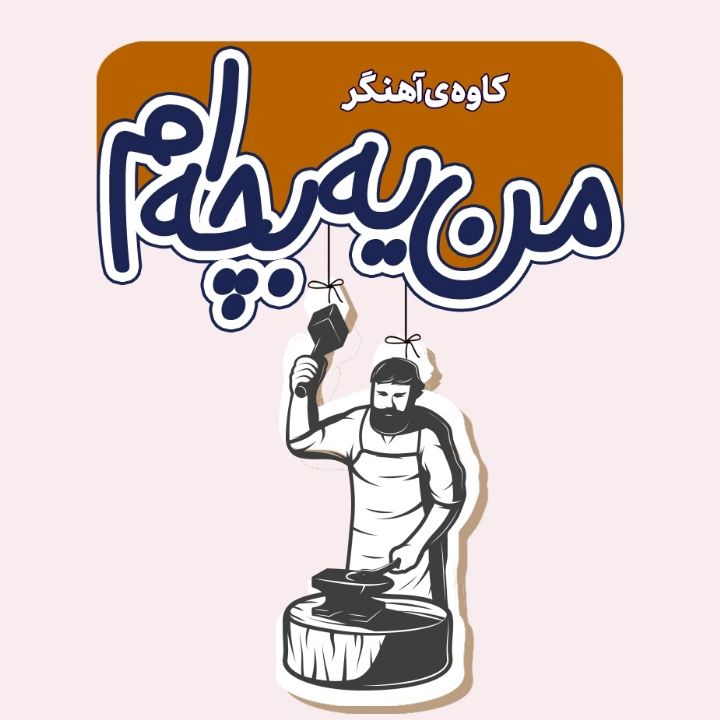 جلد کتاب صوتی کاوه ی آهنگر