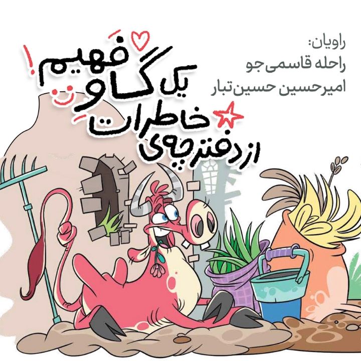 جلد کتاب صوتی از دفترچه خاطرات یک گاو فهیم
