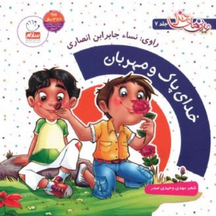 جلد کتاب صوتی خدای پاک و مهربان