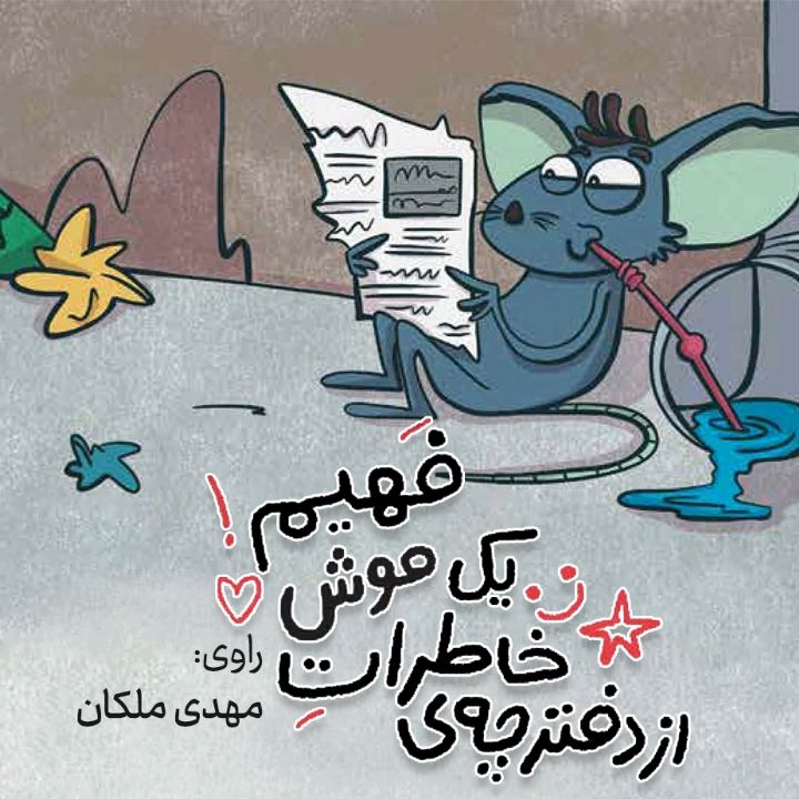 جلد کتاب صوتی از دفترچه خاطرات یک موش فهیم