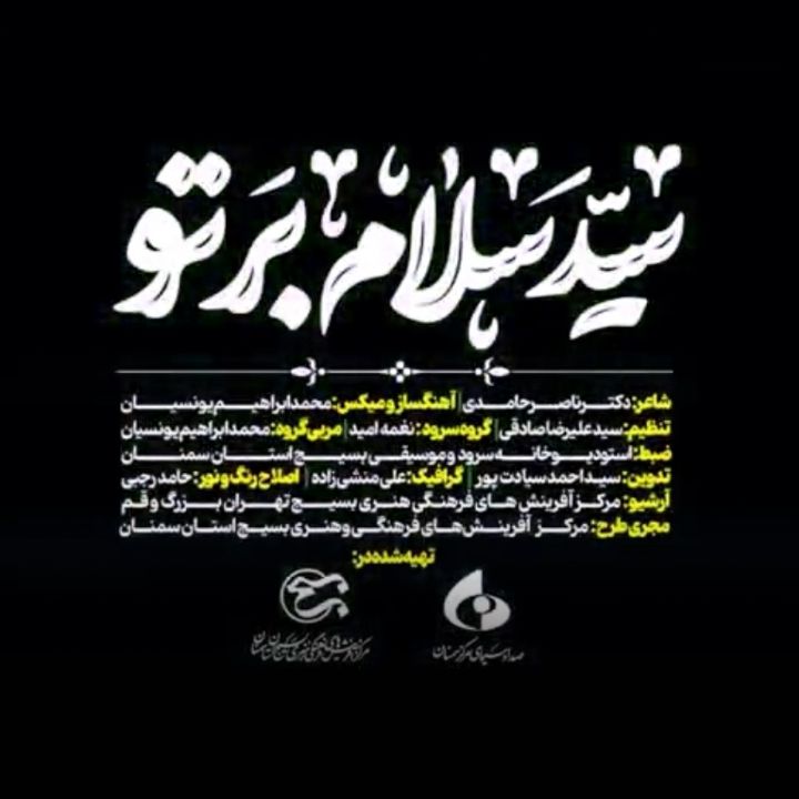 جلد کتاب صوتی سید سلام بر تو (محمد ابراهیم یونسیان، ناصر حامدی)