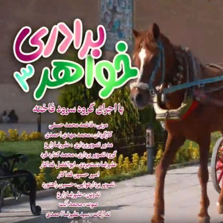 جلد کتاب صوتی خواهر برادری 3 (اجرای گرود سرود فاخته)