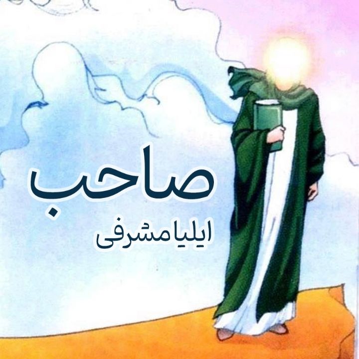 جلد کتاب صوتی صاحب (ایلیا مشرفی، تکخوانی)