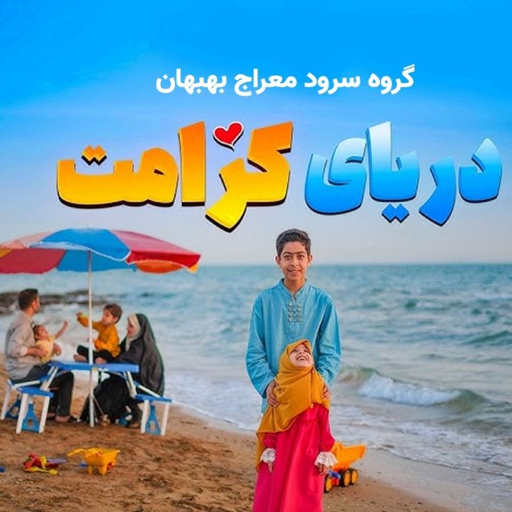 جلد کتاب صوتی دریای کرامت