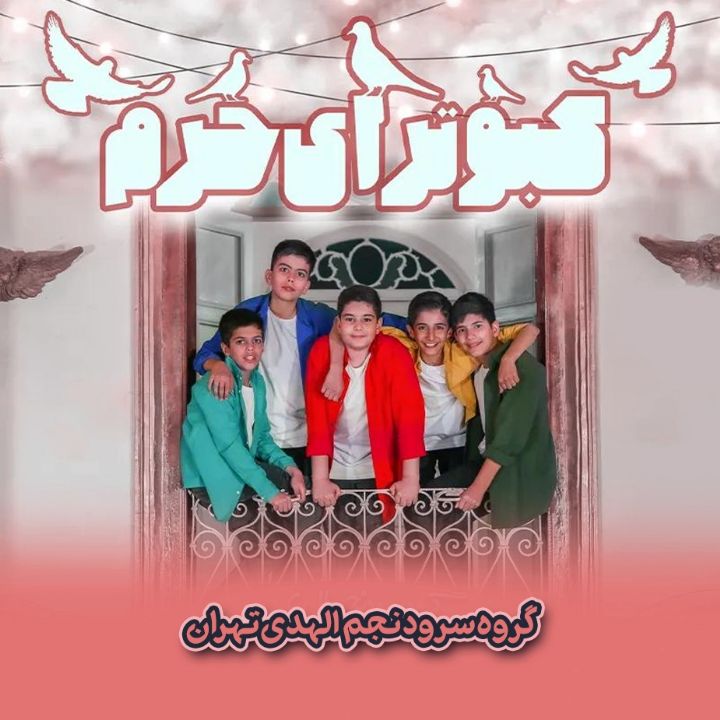 جلد کتاب صوتی کبوترای حرم