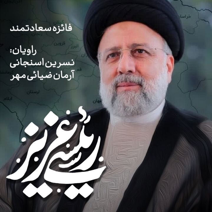 جلد کتاب صوتی رئیسی عزیز