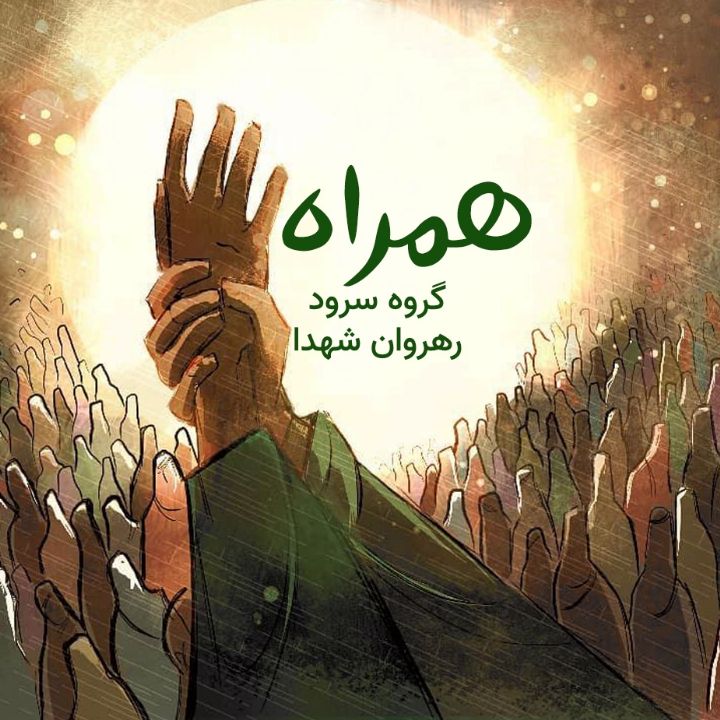 جلد کتاب صوتی همراه (گروه سرود رهروان شهدا، ارکستر)