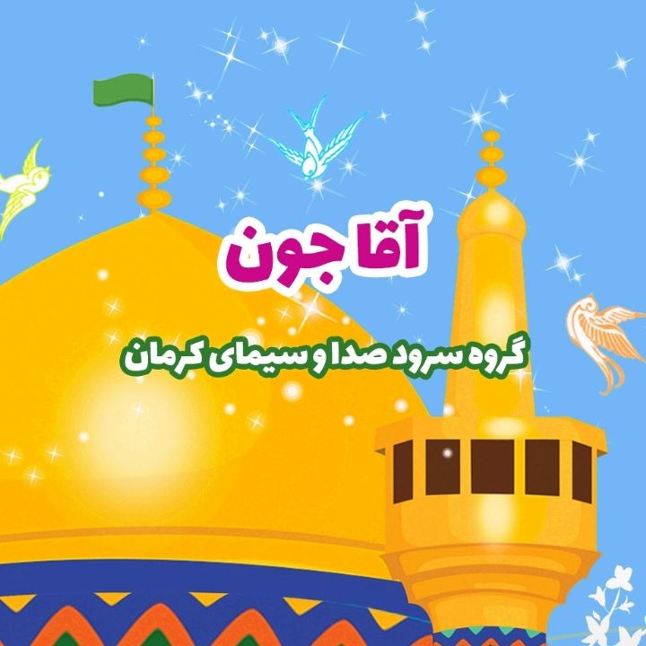 جلد کتاب صوتی آقا جون