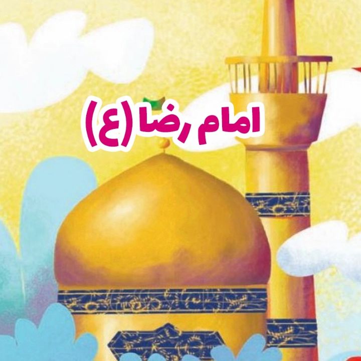 جلد کتاب صوتی امام رضا (ع) (عموهای فیتیله ای، ارکستر)