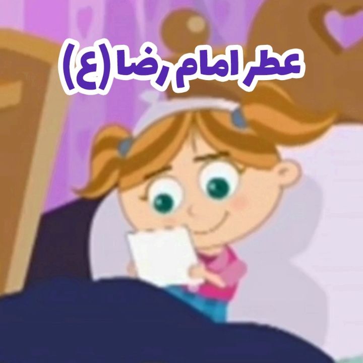 جلد کتاب صوتی عطر امام رضا (ع)
