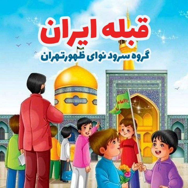 جلد کتاب صوتی قبله ایران