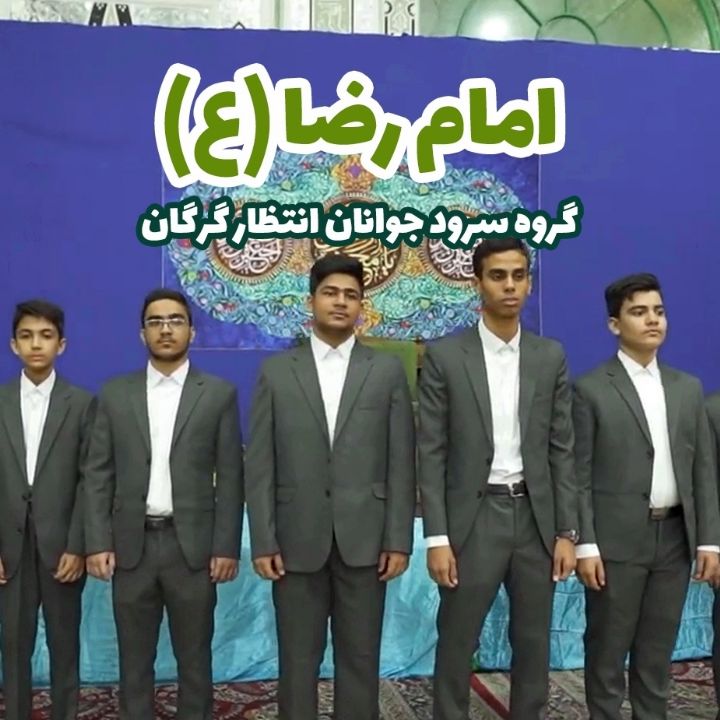 جلد کتاب صوتی امام رضا (ع) (مهدی زراعتی، ندبه محمدی)