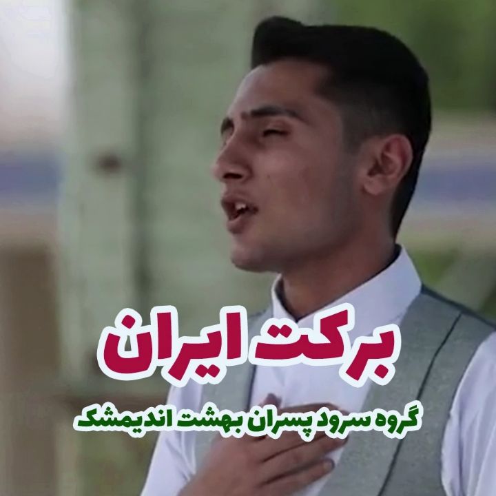 جلد کتاب صوتی برکت ایران