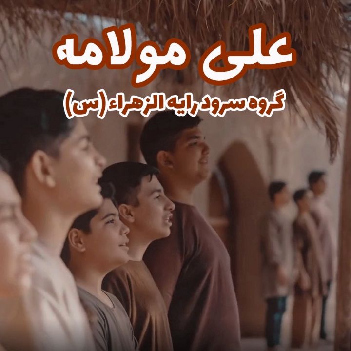 جلد کتاب صوتی علی مولامه