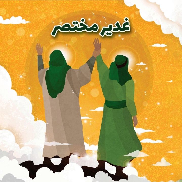 جلد کتاب صوتی غدیر مختصر