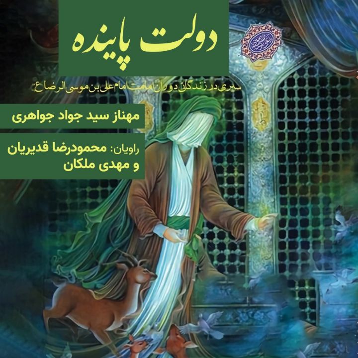 جلد کتاب صوتی دولت پاینده