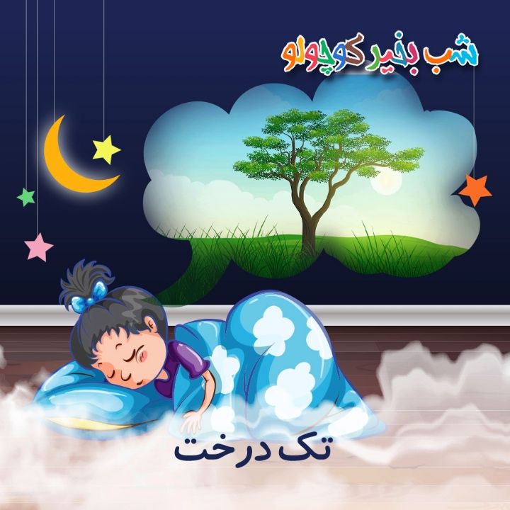 جلد کتاب صوتی تک‌ درخت