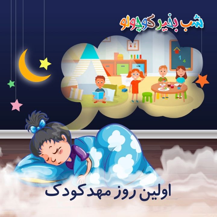 جلد کتاب صوتی اولین روز مهدکودک