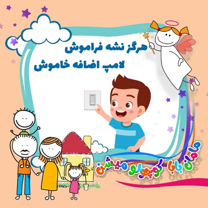 جلد کتاب صوتی هرگز نشه فراموش، لامپ اضافه خاموش