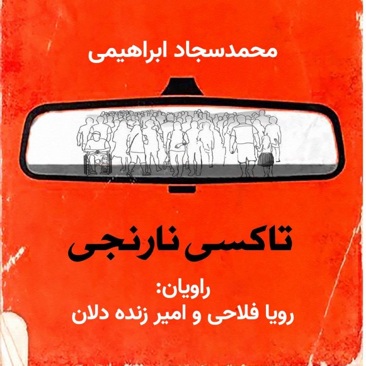 جلد کتاب صوتی تاکسی نارنجی