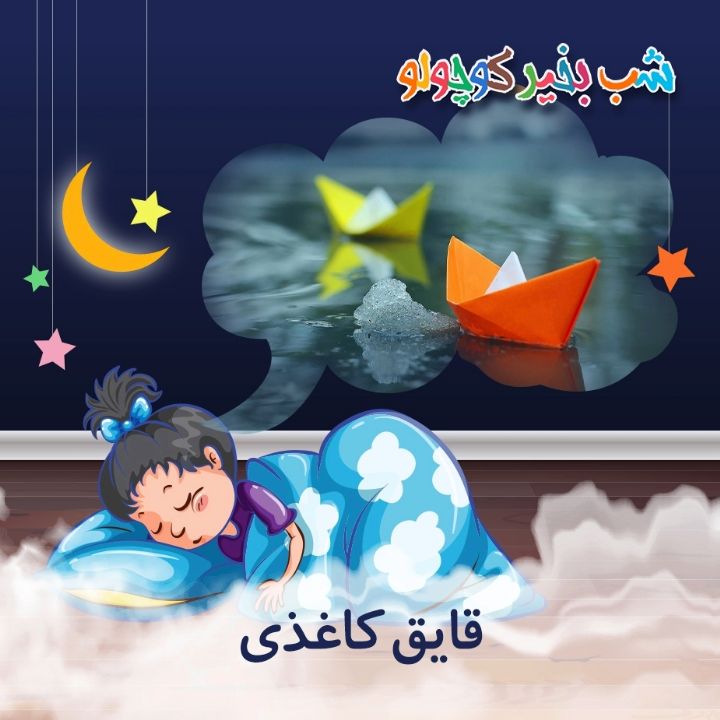 جلد کتاب صوتی قایق کاغذی (674626)