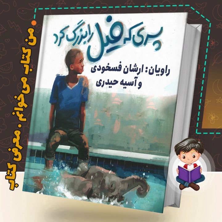 جلد کتاب صوتی بچه ای که فیل را بزرگ کرد