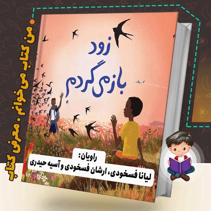 جلد کتاب صوتی زود بر می گردم