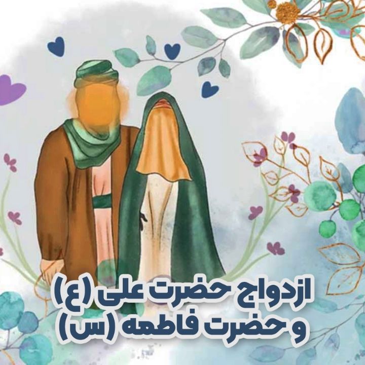 جلد کتاب صوتی ازدواج حضرت علی (ع) و حضرت فاطمه (س)