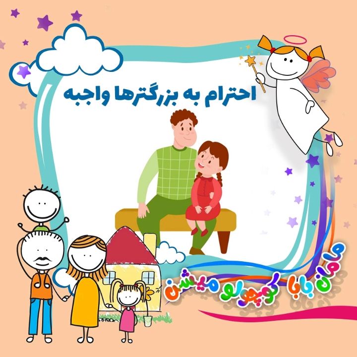 جلد کتاب صوتی احترام به بزرگترها واجبه