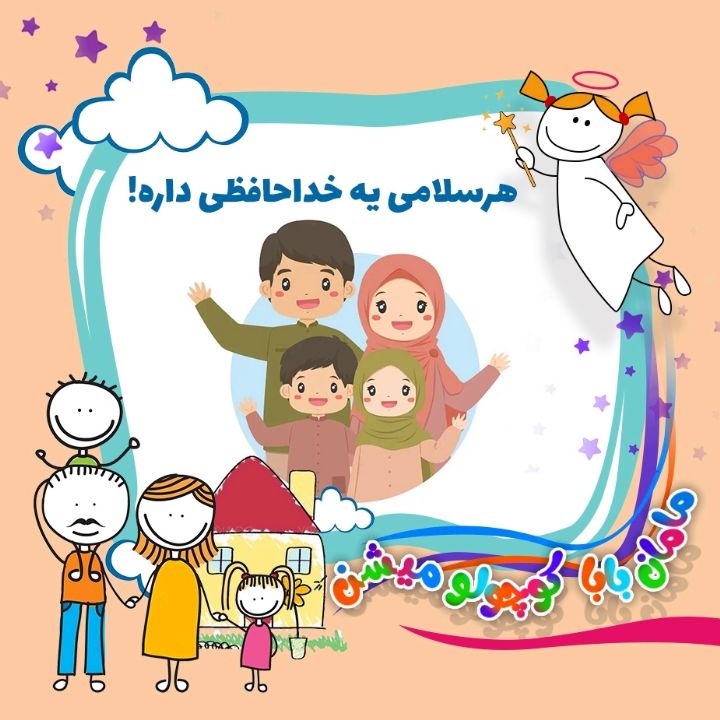 جلد کتاب صوتی هرسلامی یه خداحافظی داره!
