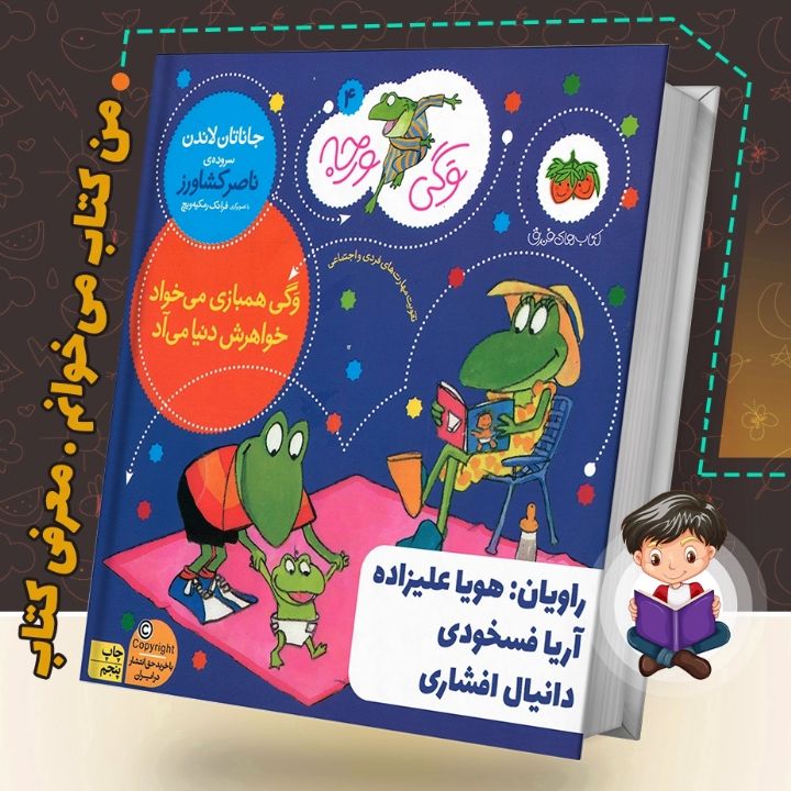 جلد کتاب صوتی وگی همبازی می خواد خواهرش دنیا می آید
