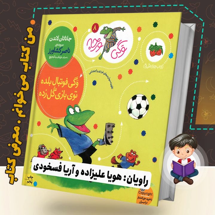 جلد کتاب صوتی وگی فوتبال بلده توی بازی گل زده