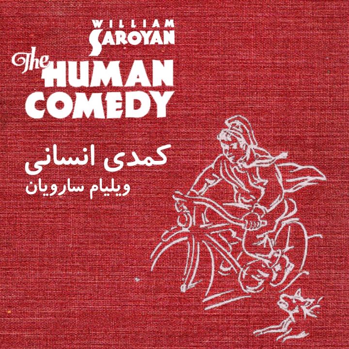جلد کتاب صوتی کمدی انسانی