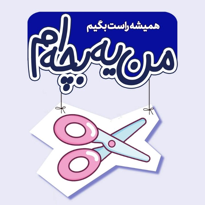 جلد کتاب صوتی همیشه راست بگیم