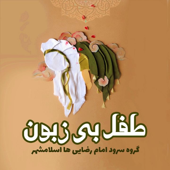 جلد کتاب صوتی طفل بی زبون