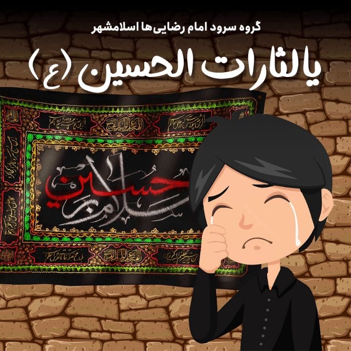جلد کتاب صوتی یا لثارات الحسین (ع)