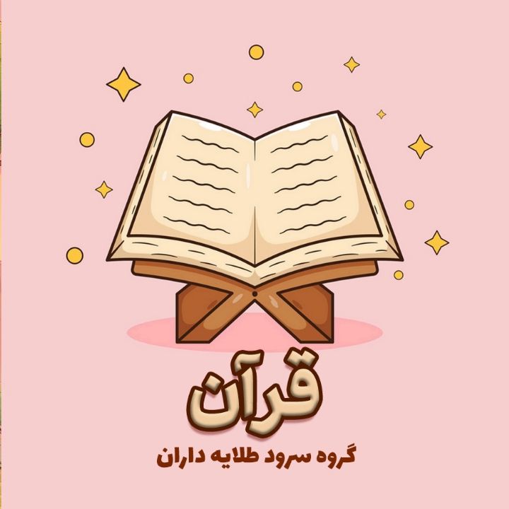 جلد کتاب صوتی قرآن (مجتبی جوادی، محمد جواد الهی پور)