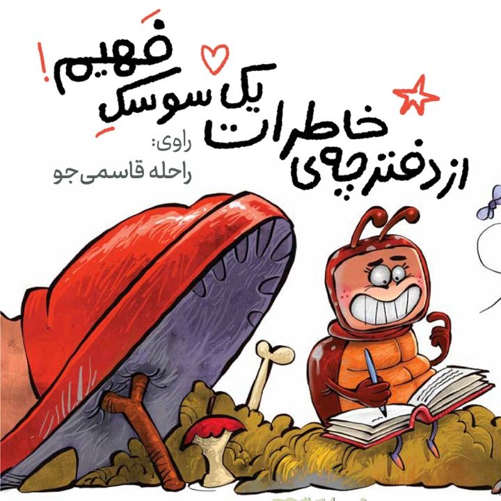 جلد کتاب صوتی از دفترچه خاطرات یک سوسک فهیم