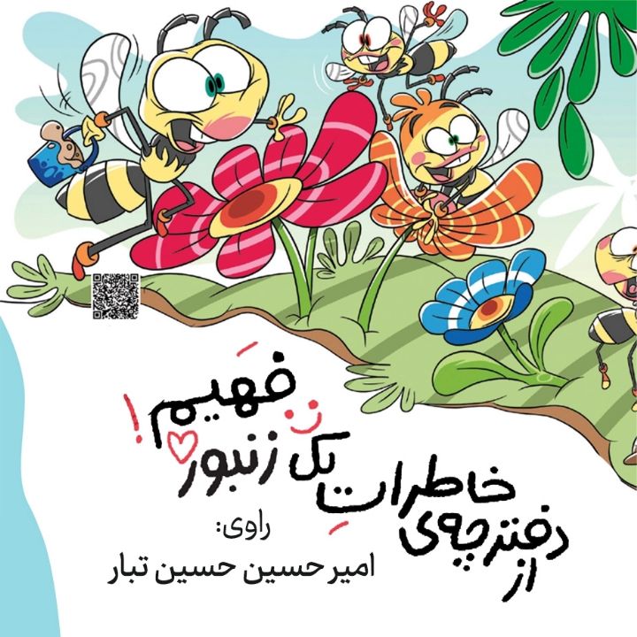 جلد کتاب صوتی از دفترچه خاطرات یک زنبور فهیم
