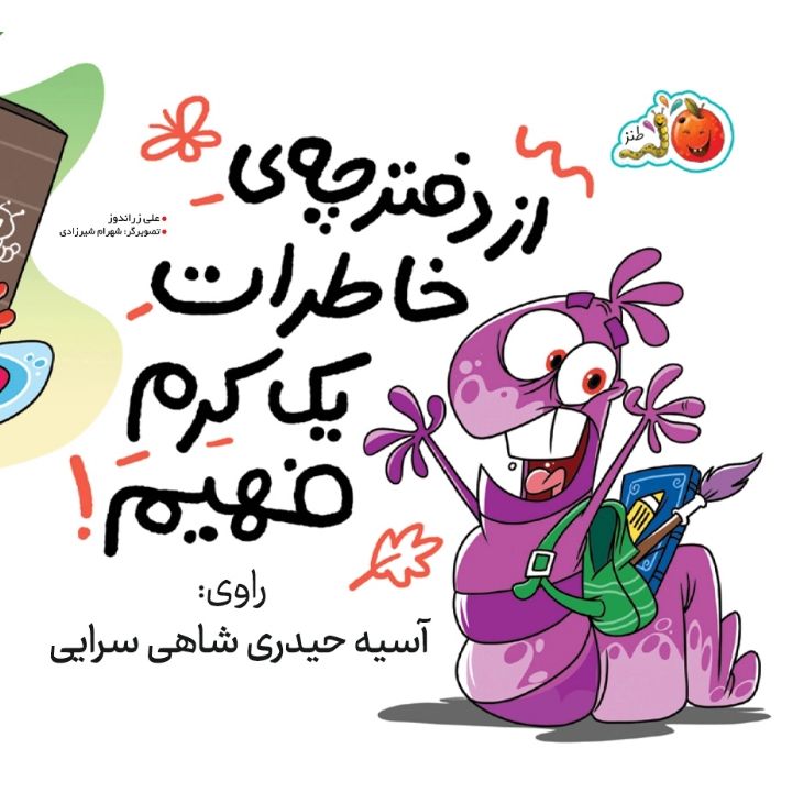 جلد کتاب صوتی از دفترچه خاطرات یک کرم فهیم