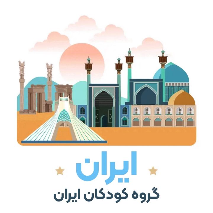 جلد کتاب صوتی ایران (کودکان ایران، ارکستر)