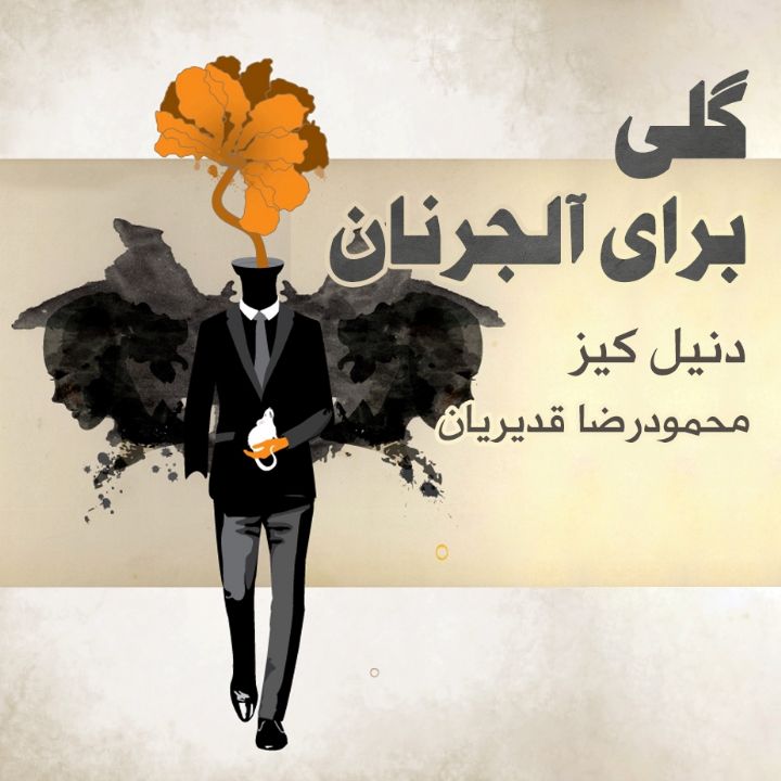جلد کتاب صوتی گلی برای آلجرنان
