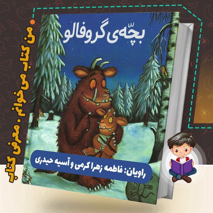 جلد کتاب صوتی بچه ی گروفالو